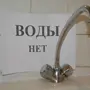 Нет водоснабжения